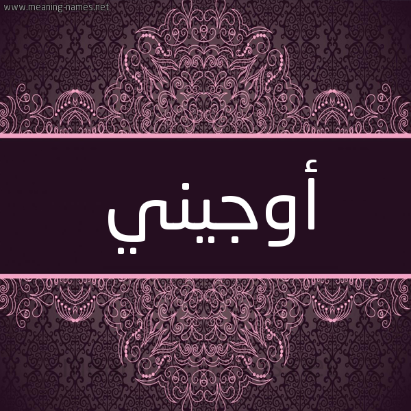 شكل 4 صوره زخرفة عربي للإسم بخط عريض صورة اسم أوجيني ojini شكل 4 صوره زخرفة عربي للإسم بخط عريض صورة اسم أوجيني ojini