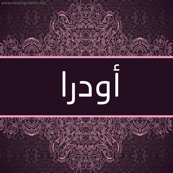 شكل 4 صوره زخرفة عربي للإسم بخط عريض صورة اسم أودرا odra شكل 4 صوره زخرفة عربي للإسم بخط عريض صورة اسم أودرا odra