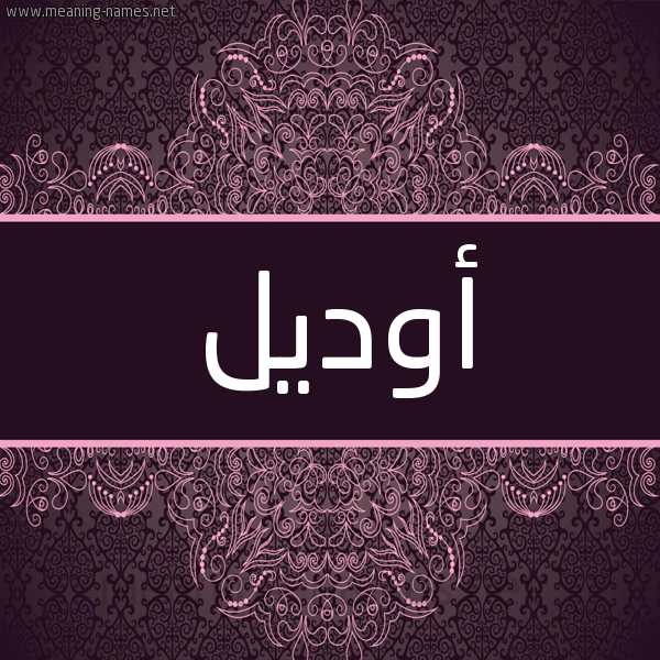 شكل 4 صوره زخرفة عربي للإسم بخط عريض صورة اسم أوديل odil