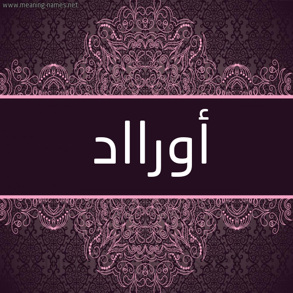 شكل 4 صوره زخرفة عربي للإسم بخط عريض صورة اسم أورااد Awraad شكل 4 صوره زخرفة عربي للإسم بخط عريض صورة اسم أورااد Awraad