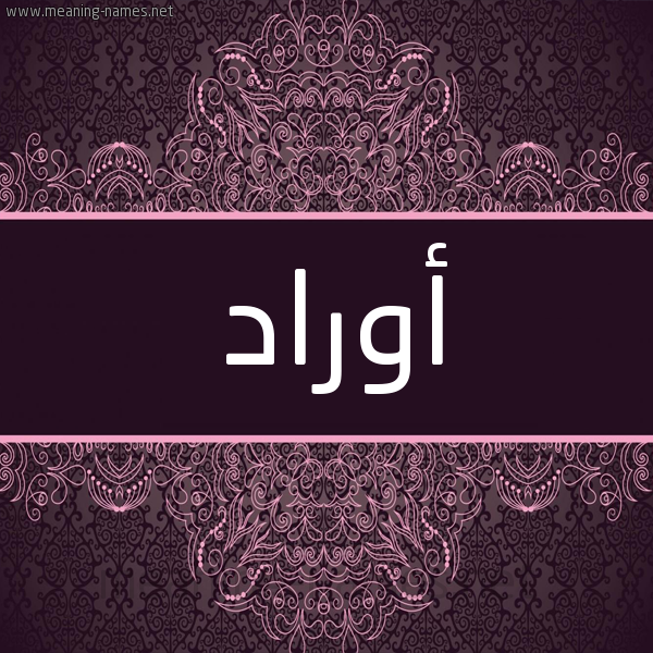 شكل 4 صوره زخرفة عربي للإسم بخط عريض صورة اسم أوراد Aorad شكل 4 صوره زخرفة عربي للإسم بخط عريض صورة اسم أوراد Aorad