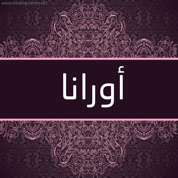 شكل 4 صوره زخرفة عربي للإسم بخط عريض صورة اسم أورانا orlana شكل 4 صوره زخرفة عربي للإسم بخط عريض صورة اسم أورانا orlana