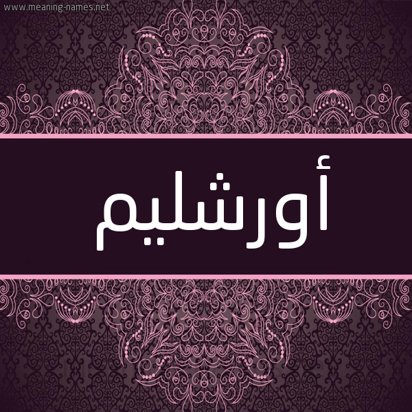 شكل 4 صوره زخرفة عربي للإسم بخط عريض صورة اسم أورشليم AORSHLIM شكل 4 صوره زخرفة عربي للإسم بخط عريض صورة اسم أورشليم AORSHLIM