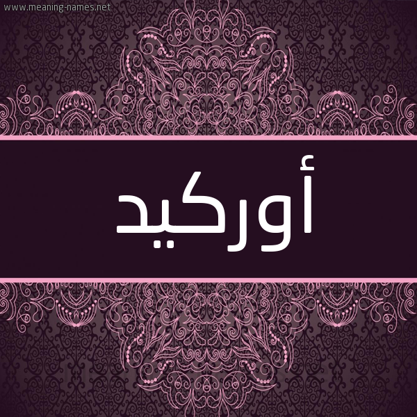 شكل 4 صوره زخرفة عربي للإسم بخط عريض صورة اسم أوركيد orkid شكل 4 صوره زخرفة عربي للإسم بخط عريض صورة اسم أوركيد orkid