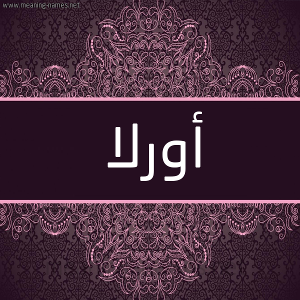 شكل 4 صوره زخرفة عربي للإسم بخط عريض صورة اسم أورلا orla شكل 4 صوره زخرفة عربي للإسم بخط عريض صورة اسم أورلا orla