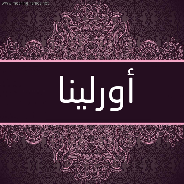 شكل 4 صوره زخرفة عربي للإسم بخط عريض صورة اسم أورلينا orlinna شكل 4 صوره زخرفة عربي للإسم بخط عريض صورة اسم أورلينا orlinna