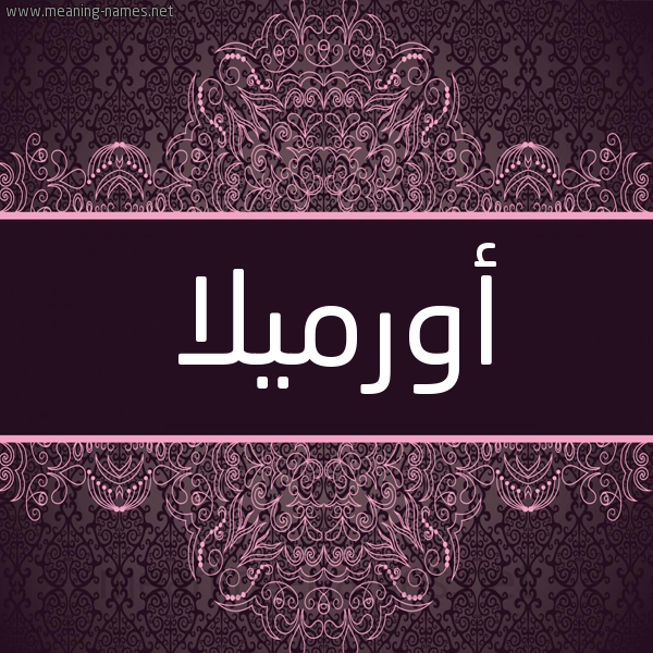 شكل 4 صوره زخرفة عربي للإسم بخط عريض صورة اسم أورميلا ormilla شكل 4 صوره زخرفة عربي للإسم بخط عريض صورة اسم أورميلا ormilla