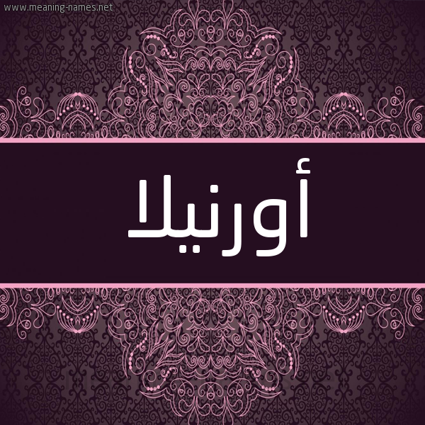 شكل 4 صوره زخرفة عربي للإسم بخط عريض صورة اسم أورنيلا orilla شكل 4 صوره زخرفة عربي للإسم بخط عريض صورة اسم أورنيلا orilla