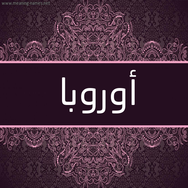 شكل 4 صوره زخرفة عربي للإسم بخط عريض صورة اسم أوروبا AOROBA شكل 4 صوره زخرفة عربي للإسم بخط عريض صورة اسم أوروبا AOROBA