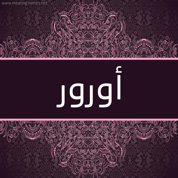 شكل 4 صوره زخرفة عربي للإسم بخط عريض صورة اسم أورور AOROR