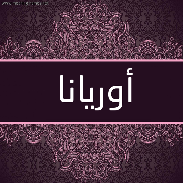 شكل 4 صوره زخرفة عربي للإسم بخط عريض صورة اسم أوريانا oriana شكل 4 صوره زخرفة عربي للإسم بخط عريض صورة اسم أوريانا oriana