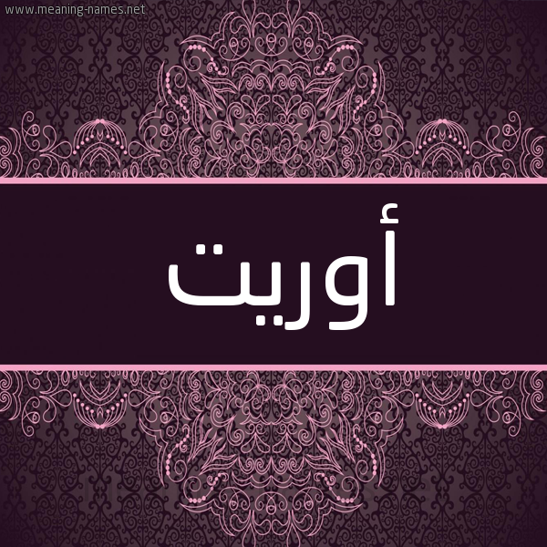 شكل 4 صوره زخرفة عربي للإسم بخط عريض صورة اسم أوريت orieet شكل 4 صوره زخرفة عربي للإسم بخط عريض صورة اسم أوريت orieet