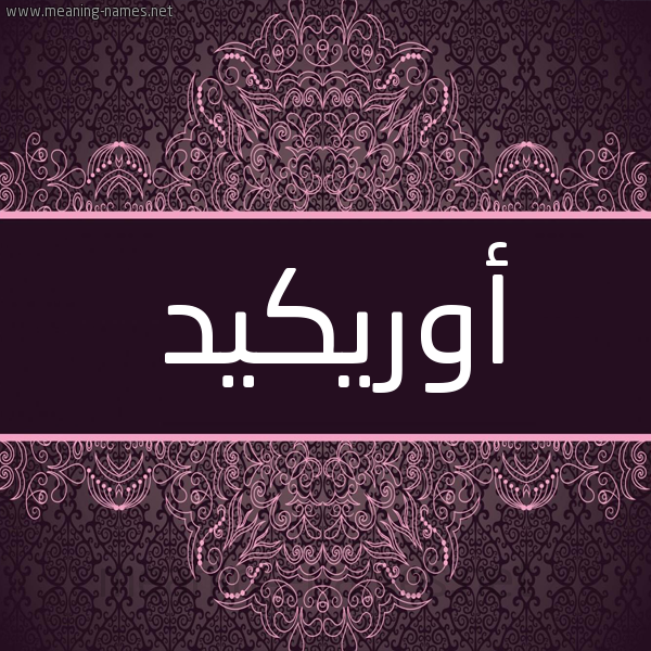 شكل 4 صوره زخرفة عربي للإسم بخط عريض صورة اسم أوريكيد Orchid شكل 4 صوره زخرفة عربي للإسم بخط عريض صورة اسم أوريكيد Orchid