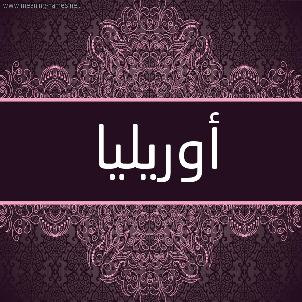 شكل 4 صوره زخرفة عربي للإسم بخط عريض صورة اسم أوريليا orilia شكل 4 صوره زخرفة عربي للإسم بخط عريض صورة اسم أوريليا orilia