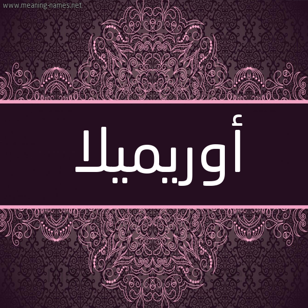 شكل 4 صوره زخرفة عربي للإسم بخط عريض صورة اسم أوريميلا Ormila شكل 4 صوره زخرفة عربي للإسم بخط عريض صورة اسم أوريميلا Ormila