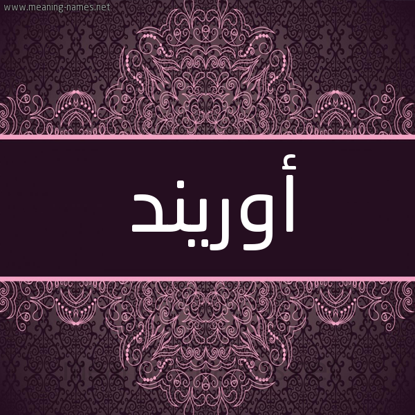شكل 4 صوره زخرفة عربي للإسم بخط عريض صورة اسم أوريند orinda شكل 4 صوره زخرفة عربي للإسم بخط عريض صورة اسم أوريند orinda