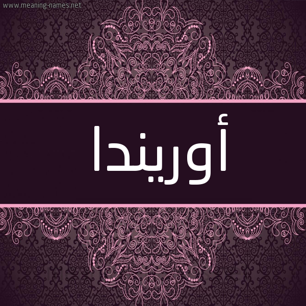 شكل 4 صوره زخرفة عربي للإسم بخط عريض صورة اسم أوريندا orinda شكل 4 صوره زخرفة عربي للإسم بخط عريض صورة اسم أوريندا orinda