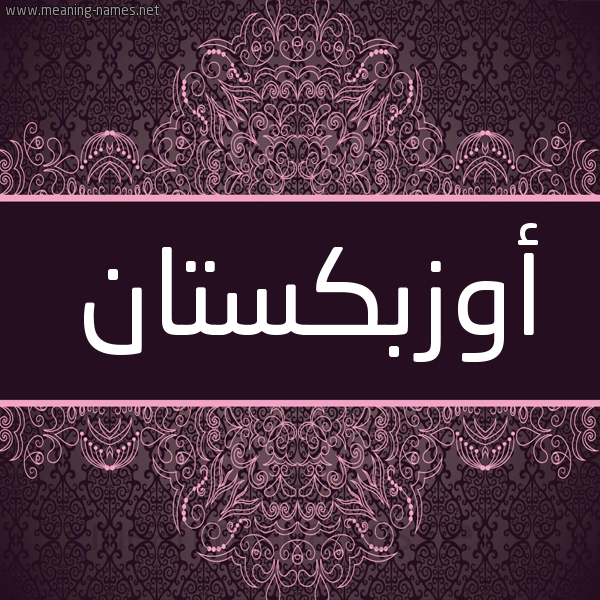 شكل 4 صوره زخرفة عربي للإسم بخط عريض صورة اسم أوزبكستان AOZBKSTAN شكل 4 صوره زخرفة عربي للإسم بخط عريض صورة اسم أوزبكستان AOZBKSTAN