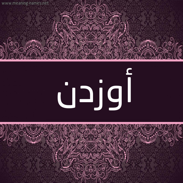 شكل 4 صوره زخرفة عربي للإسم بخط عريض صورة اسم أوزدن Ozden شكل 4 صوره زخرفة عربي للإسم بخط عريض صورة اسم أوزدن Ozden