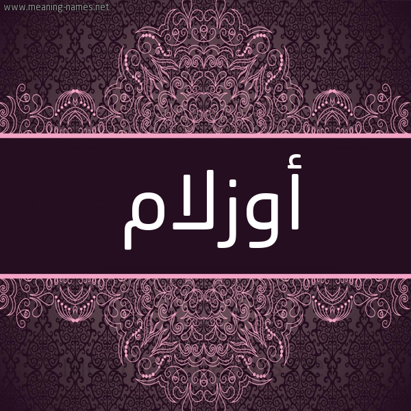 شكل 4 صوره زخرفة عربي للإسم بخط عريض صورة اسم أوزلام Ozlam شكل 4 صوره زخرفة عربي للإسم بخط عريض صورة اسم أوزلام Ozlam