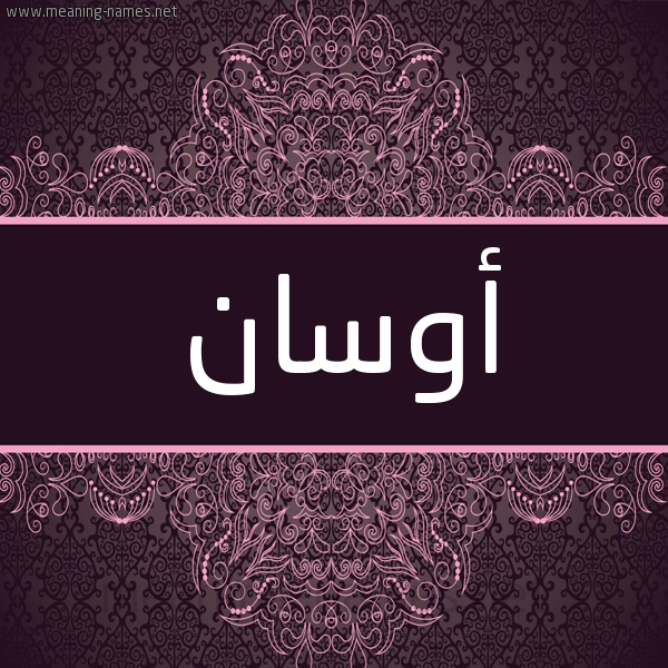 شكل 4 صوره زخرفة عربي للإسم بخط عريض صورة اسم أوسان Awsan شكل 4 صوره زخرفة عربي للإسم بخط عريض صورة اسم أوسان Awsan
