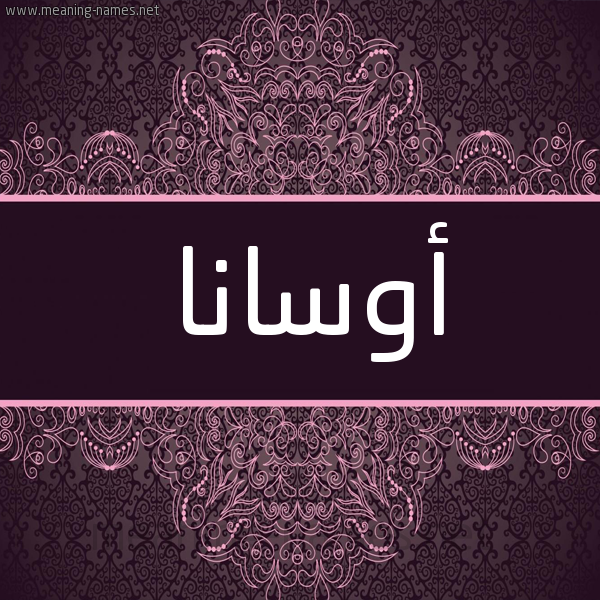 شكل 4 صوره زخرفة عربي للإسم بخط عريض صورة اسم أوسانا osana شكل 4 صوره زخرفة عربي للإسم بخط عريض صورة اسم أوسانا osana