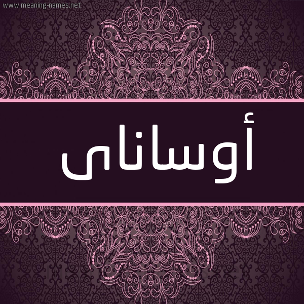شكل 4 صوره زخرفة عربي للإسم بخط عريض صورة اسم أوساناى osanai شكل 4 صوره زخرفة عربي للإسم بخط عريض صورة اسم أوساناى osanai