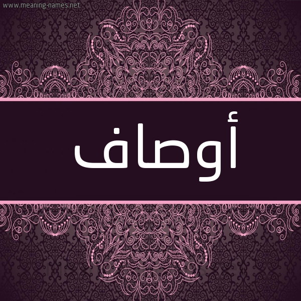شكل 4 صوره زخرفة عربي للإسم بخط عريض صورة اسم أوصاف AOSAF