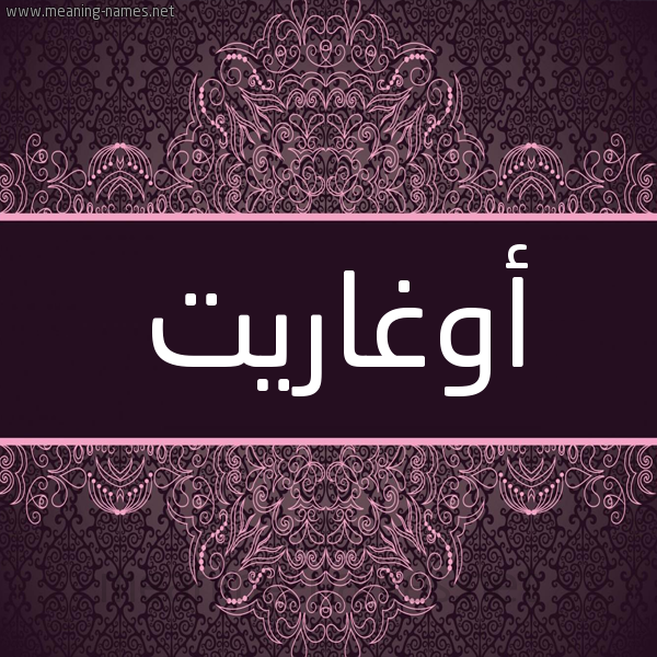 شكل 4 صوره زخرفة عربي للإسم بخط عريض صورة اسم أوغاريت AOGHARIT شكل 4 صوره زخرفة عربي للإسم بخط عريض صورة اسم أوغاريت AOGHARIT