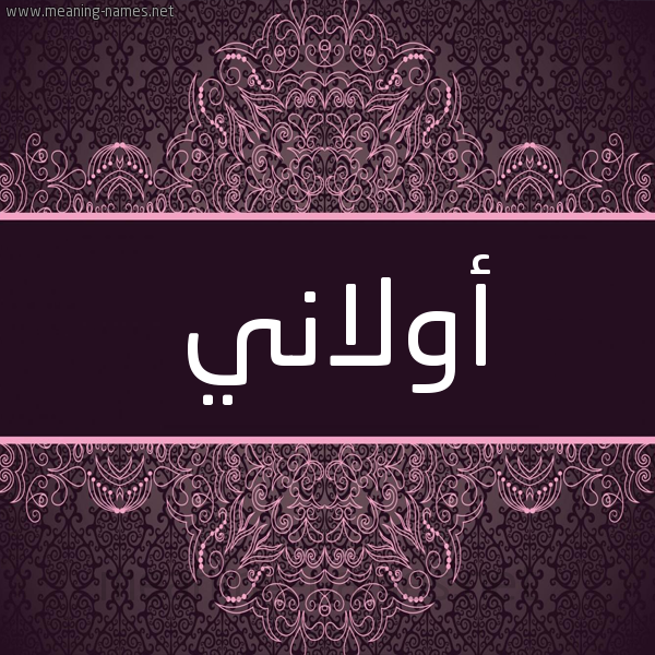 شكل 4 صوره زخرفة عربي للإسم بخط عريض صورة اسم أولاني olani شكل 4 صوره زخرفة عربي للإسم بخط عريض صورة اسم أولاني olani