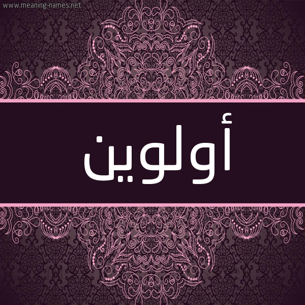 شكل 4 صوره زخرفة عربي للإسم بخط عريض صورة اسم أولوين olween شكل 4 صوره زخرفة عربي للإسم بخط عريض صورة اسم أولوين olween