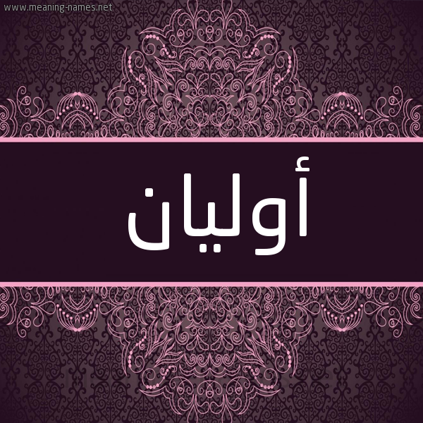 شكل 4 صوره زخرفة عربي للإسم بخط عريض صورة اسم أوليان olian شكل 4 صوره زخرفة عربي للإسم بخط عريض صورة اسم أوليان olian