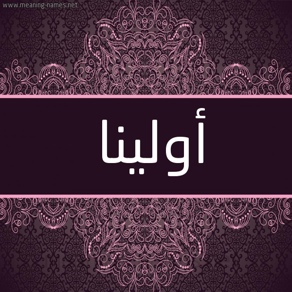 شكل 4 صوره زخرفة عربي للإسم بخط عريض صورة اسم أولينا olinia شكل 4 صوره زخرفة عربي للإسم بخط عريض صورة اسم أولينا olinia