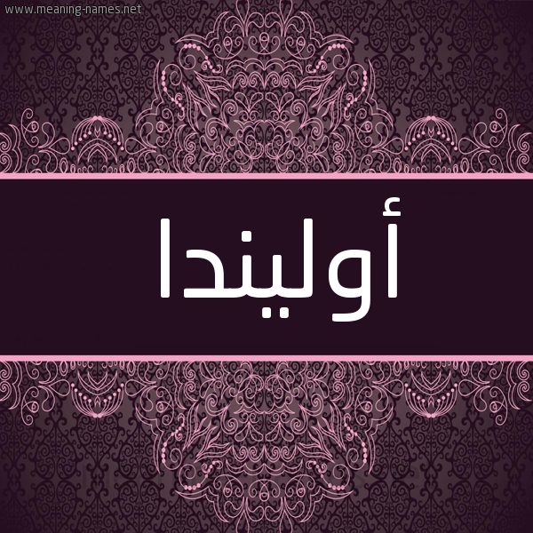 شكل 4 صوره زخرفة عربي للإسم بخط عريض صورة اسم أوليندا Olinda شكل 4 صوره زخرفة عربي للإسم بخط عريض صورة اسم أوليندا Olinda