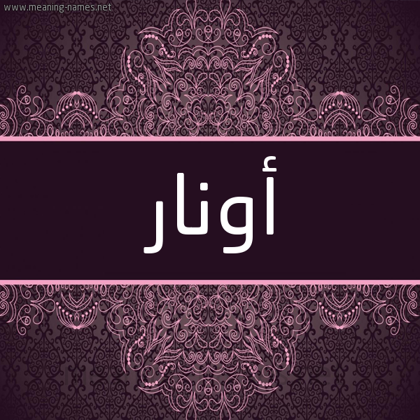 شكل 4 صوره زخرفة عربي للإسم بخط عريض صورة اسم أونار onar شكل 4 صوره زخرفة عربي للإسم بخط عريض صورة اسم أونار onar