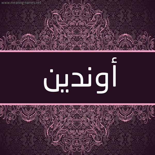 شكل 4 صوره زخرفة عربي للإسم بخط عريض صورة اسم أوندين onidin شكل 4 صوره زخرفة عربي للإسم بخط عريض صورة اسم أوندين onidin