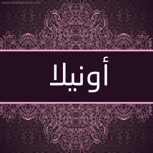 شكل 4 صوره زخرفة عربي للإسم بخط عريض صورة اسم أونيلا onilla شكل 4 صوره زخرفة عربي للإسم بخط عريض صورة اسم أونيلا onilla