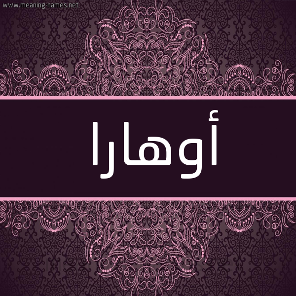 شكل 4 صوره زخرفة عربي للإسم بخط عريض صورة اسم أوهارا ohara شكل 4 صوره زخرفة عربي للإسم بخط عريض صورة اسم أوهارا ohara