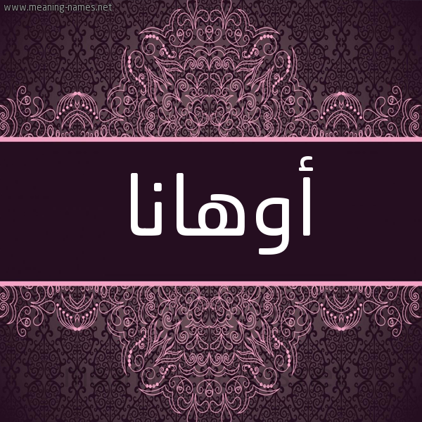 شكل 4 صوره زخرفة عربي للإسم بخط عريض صورة اسم أوهانا ohana شكل 4 صوره زخرفة عربي للإسم بخط عريض صورة اسم أوهانا ohana
