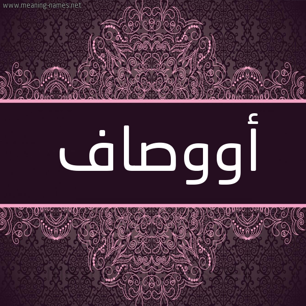 شكل 4 صوره زخرفة عربي للإسم بخط عريض صورة اسم أووصاف Awsaf شكل 4 صوره زخرفة عربي للإسم بخط عريض صورة اسم أووصاف Awsaf