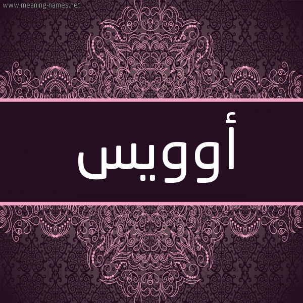 شكل 4 صوره زخرفة عربي للإسم بخط عريض صورة اسم أوويس Oweis شكل 4 صوره زخرفة عربي للإسم بخط عريض صورة اسم أوويس Oweis