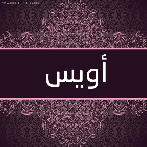 شكل 4 صوره زخرفة عربي للإسم بخط عريض صورة اسم أويس Oais شكل 4 صوره زخرفة عربي للإسم بخط عريض صورة اسم أويس Oais