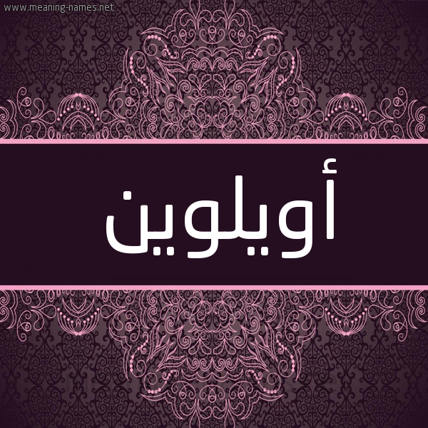 شكل 4 صوره زخرفة عربي للإسم بخط عريض صورة اسم أويلوين Olwen