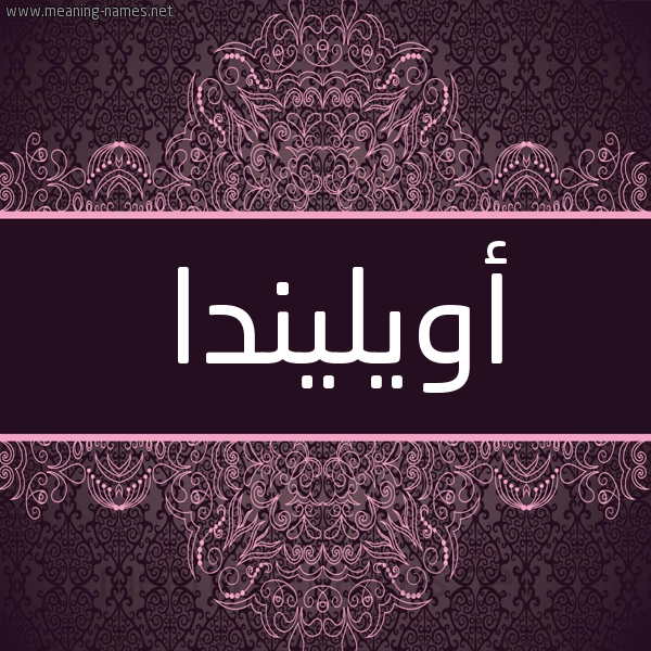 شكل 4 صوره زخرفة عربي للإسم بخط عريض صورة اسم أويليندا Olinda شكل 4 صوره زخرفة عربي للإسم بخط عريض صورة اسم أويليندا Olinda