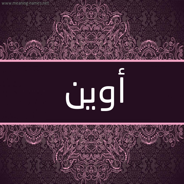 شكل 4 صوره زخرفة عربي للإسم بخط عريض صورة اسم أوين owen