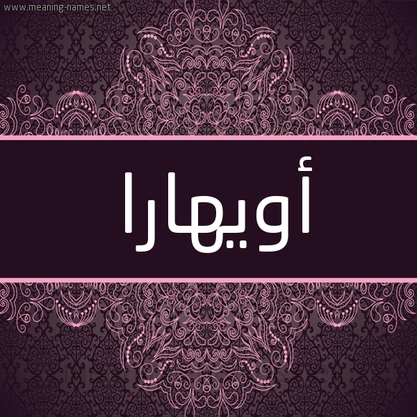 شكل 4 صوره زخرفة عربي للإسم بخط عريض صورة اسم أويهارا Ohara شكل 4 صوره زخرفة عربي للإسم بخط عريض صورة اسم أويهارا Ohara