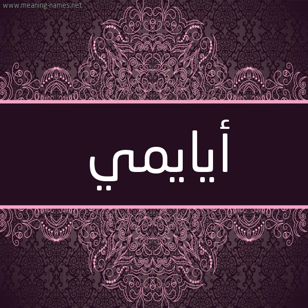 شكل 4 صوره زخرفة عربي للإسم بخط عريض صورة اسم أيايمي Ayame شكل 4 صوره زخرفة عربي للإسم بخط عريض صورة اسم أيايمي Ayame