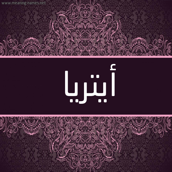 شكل 4 صوره زخرفة عربي للإسم بخط عريض صورة اسم أيتريا Atria شكل 4 صوره زخرفة عربي للإسم بخط عريض صورة اسم أيتريا Atria