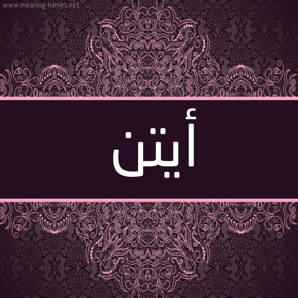 شكل 4 صوره زخرفة عربي للإسم بخط عريض صورة اسم أيتن Aiten شكل 4 صوره زخرفة عربي للإسم بخط عريض صورة اسم أيتن Aiten