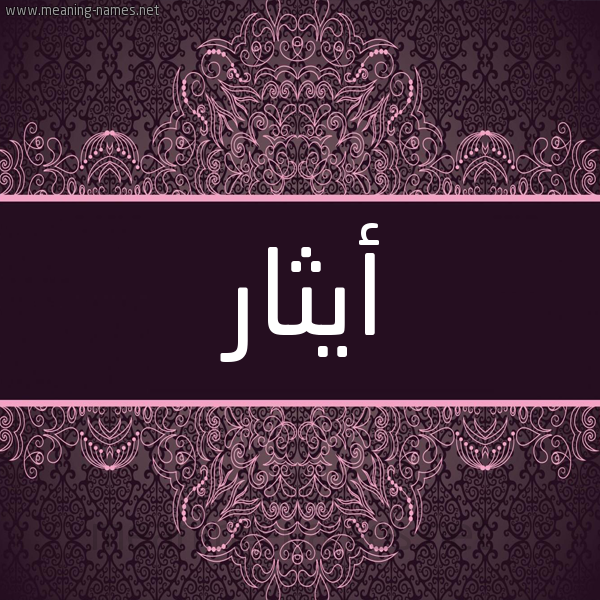 شكل 4 صوره زخرفة عربي للإسم بخط عريض صورة اسم أيثار AITHAR شكل 4 صوره زخرفة عربي للإسم بخط عريض صورة اسم أيثار AITHAR